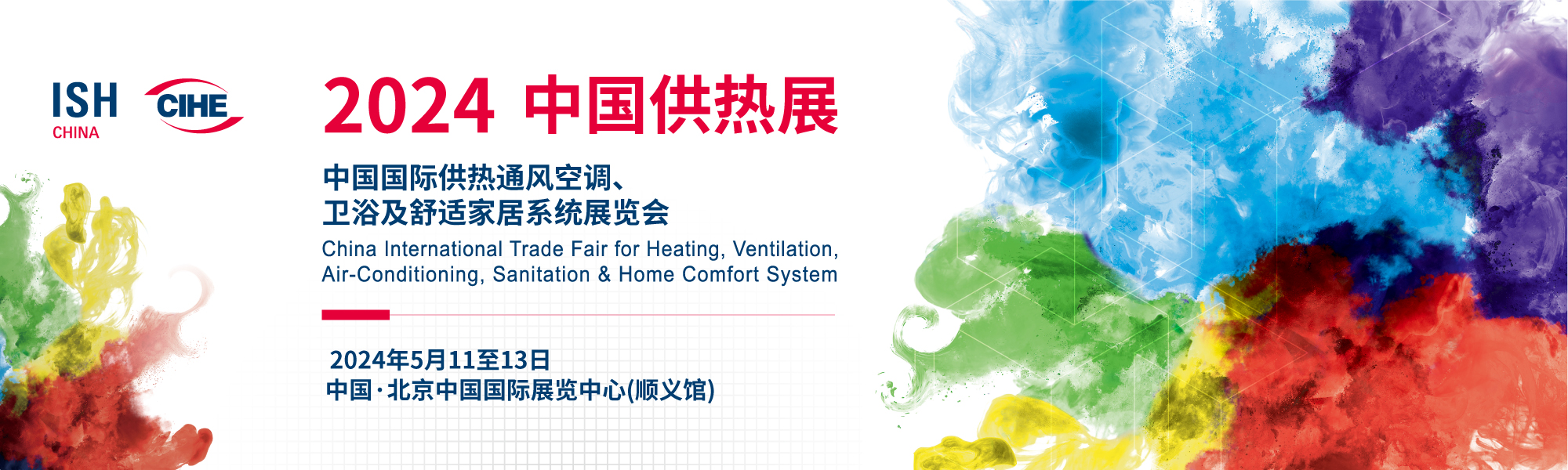 中国国际供热通风空调、卫浴及舒适家居系统展览会