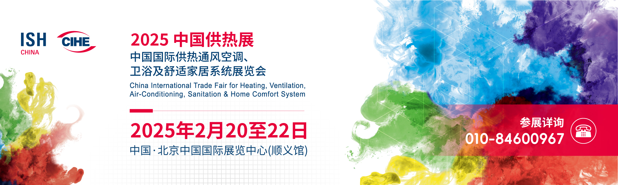 中国国际供热通风空调、卫浴及舒适家居系统展览会