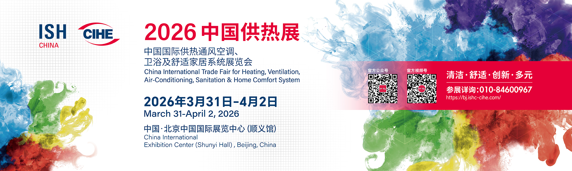 中国国际供热通风空调、卫浴及舒适家居系统展览会