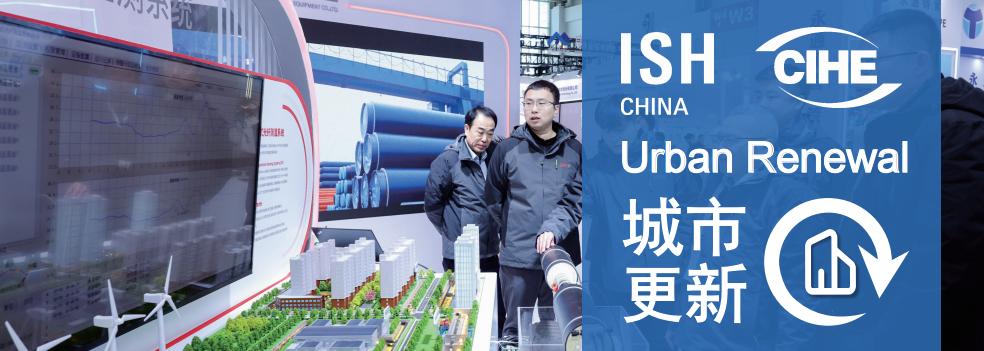 ISH China&CIHE2026中国供热展，重点探讨“城市更新”主题